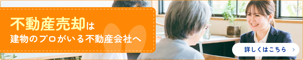 不動産売却は建物のプロがいる不動産会社へ