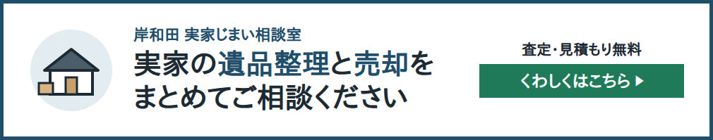 岸和田 実家じまい相談室 遺品整理と売却のご相談
