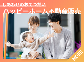 しあわせのおてつだい　ハッピーホーム不動産販売