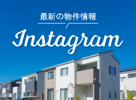 最新の物件情報　Instagram