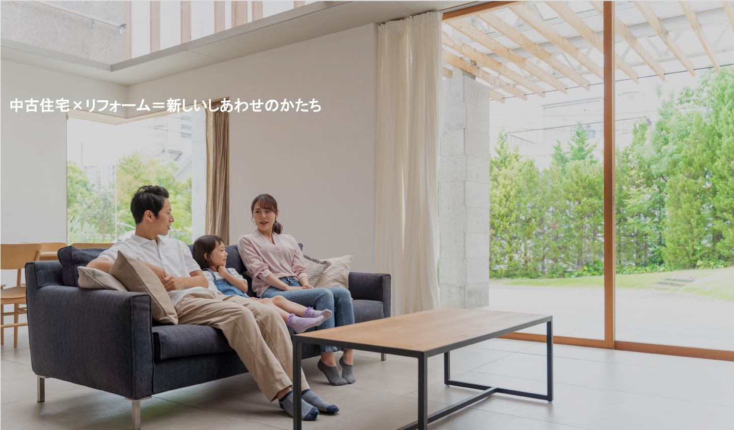 中古住宅×リフォーム＝理想の住まい