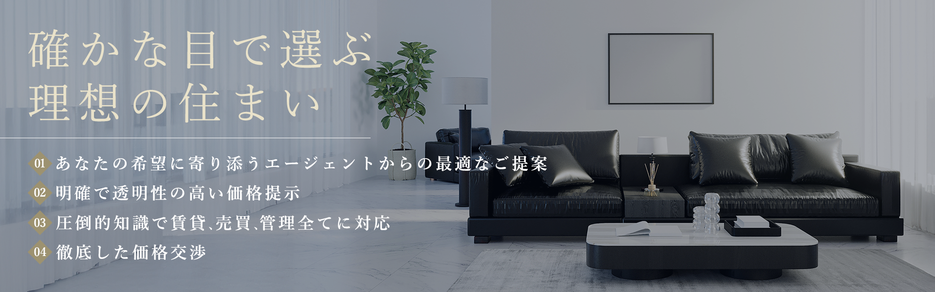 確かな目で選ぶ理想の住まい