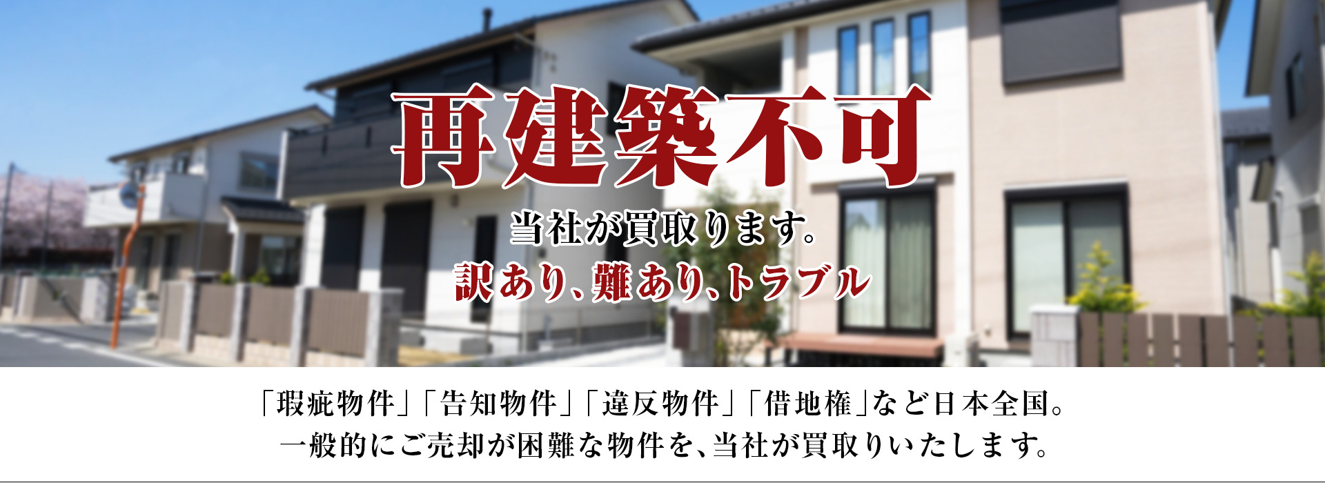 横浜市の再建築不可・告知・事件事故・瑕疵物件の売却・買取は株式会社リアル1枚目の画像