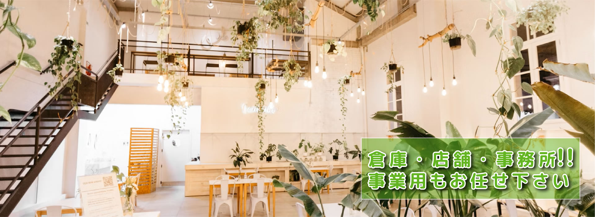 倉庫・店舗・事務所など事業用物件もお任せ｜岡崎市　賃貸