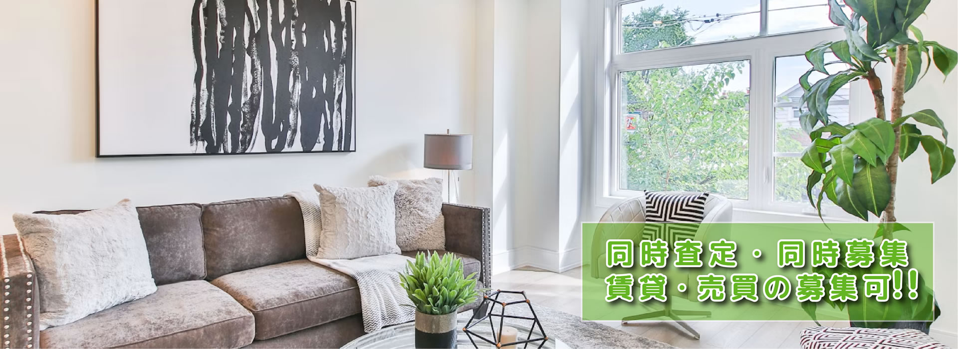 査定・募集｜賃貸・売買