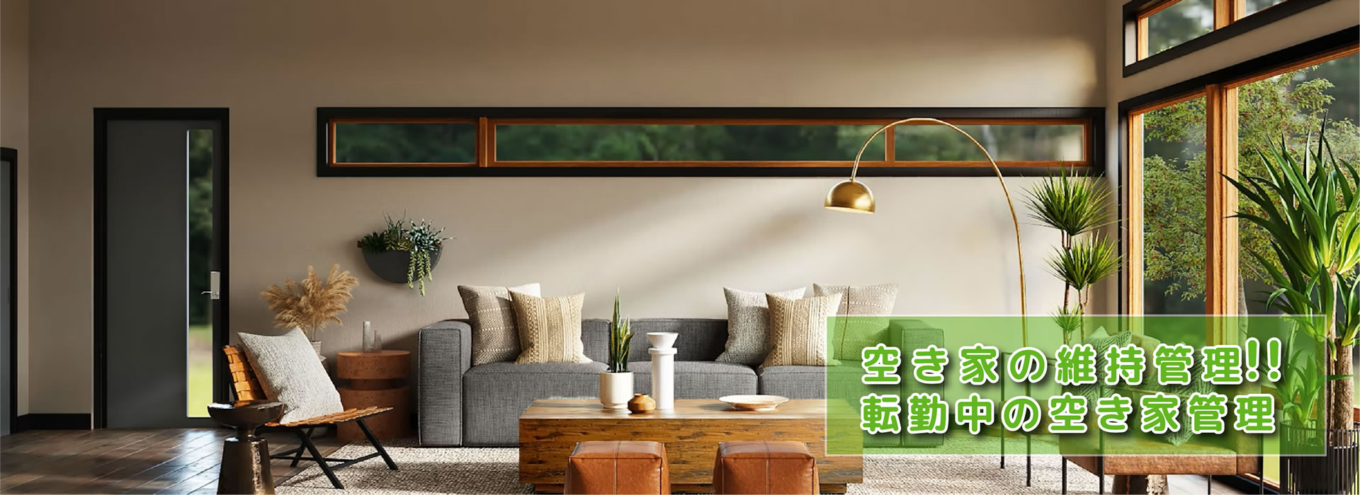 空き家管理・空室管理・維持管理
