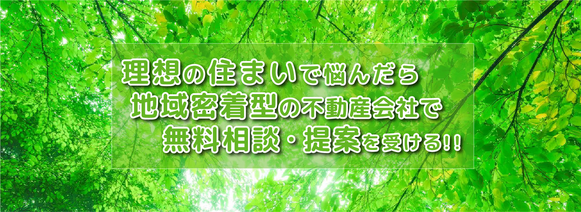 地域密着型の不動産会社