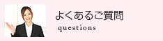 よくあるご質問