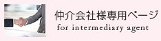 仲介業者様専用