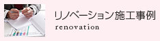リノベーション施工事例