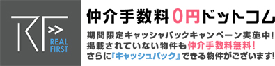 都内の不動産なら仲介手数料無料の株式会社リアルファーストにお任せ！