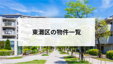 東灘区の物件一覧