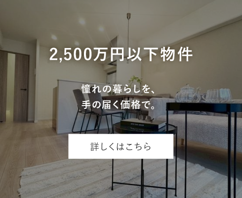 2,500万円以下物件