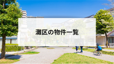 灘区の物件一覧