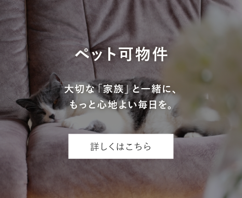 ペット可物件