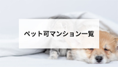 ペット可マンション一覧