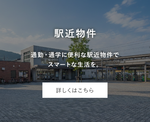 駅近物件