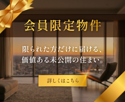 会員限定物件