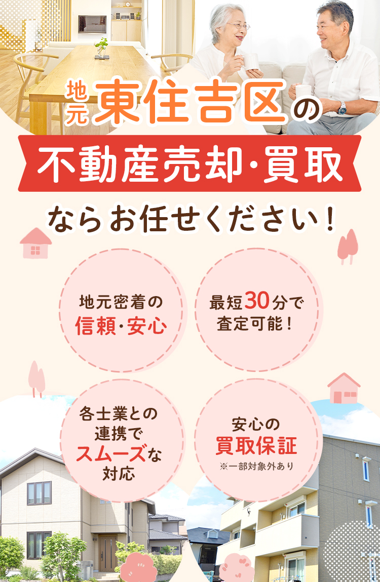 東住吉区で不動産売却をお考えなら地元密着型の東住吉区の不動産