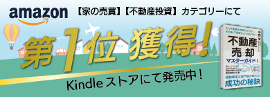 不動産売却マスターガイド