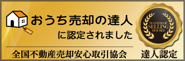 おうち売却の達人に認定されました