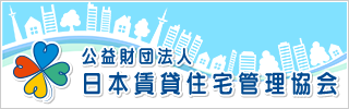 公益財団法人　日本賃貸住宅管理協会
