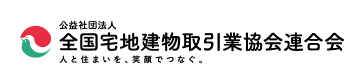 全国宅地建物取引業協会連合会