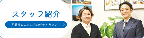 スタッフ紹介