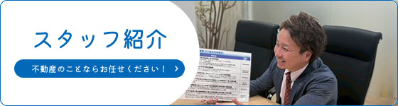 スタッフ紹介