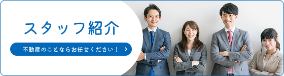スタッフ紹介