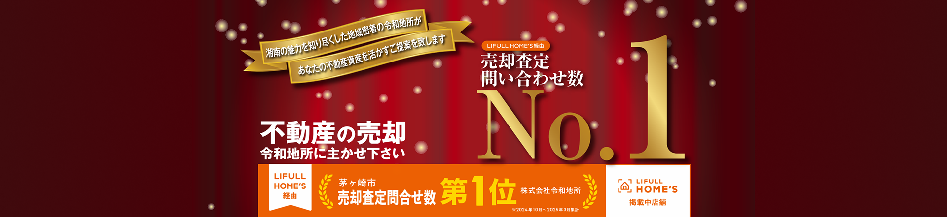 不動産査定問い合わせ数No.1