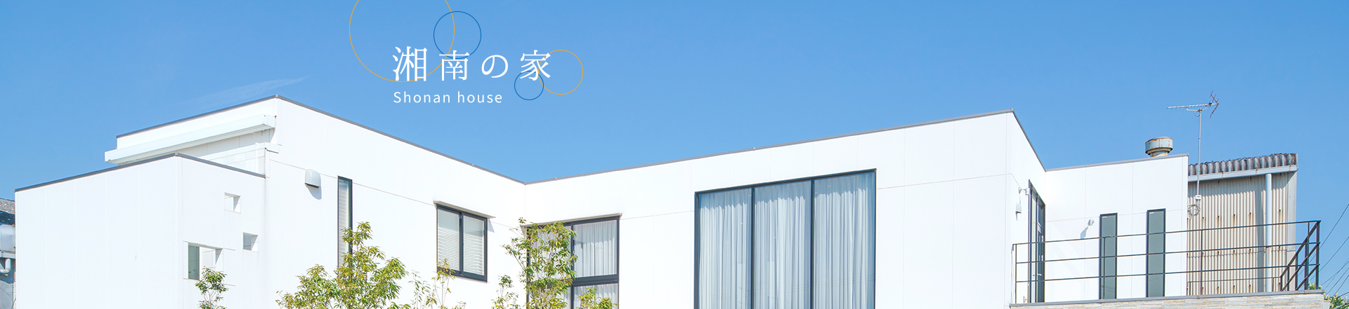 新しい時代、湘南のお住まい探しは令和地所にお任せください。