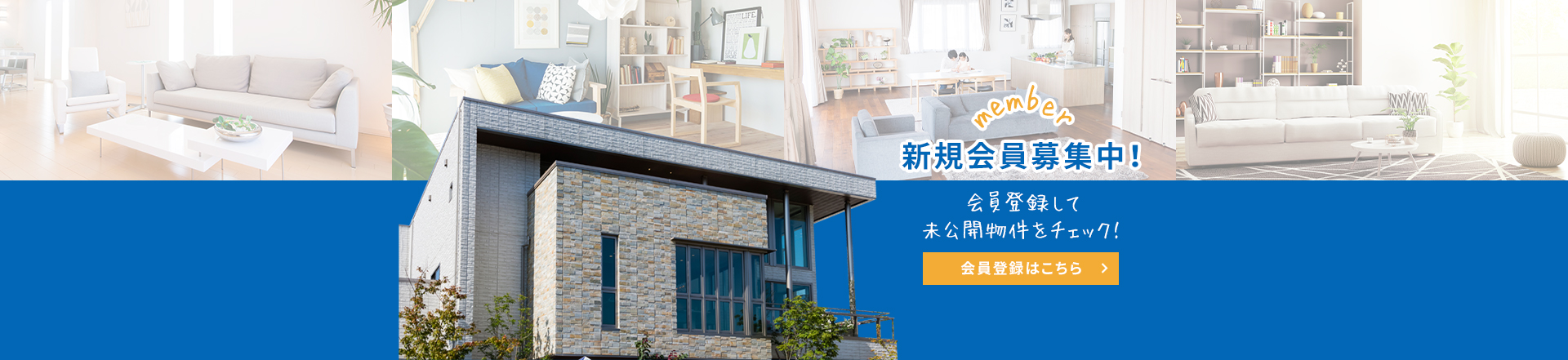 新規会員募集中！