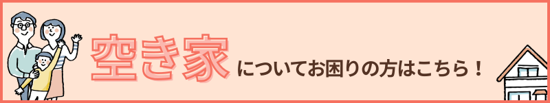 空き家相談について紹介するページのバナー