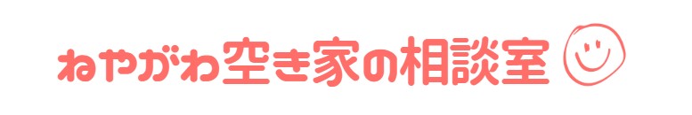 ｜寝屋川市の不動産のことならReiwaHome株式会社（レイワホーム）へ