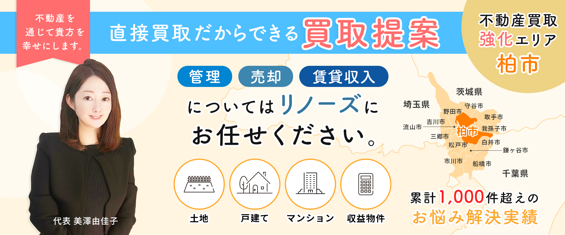 直接買取だからできる買取提案｜管理・売却・賃貸収入についてはリノーズにお任せください｜柏市の不動産買取強化エリア｜代表 美澤由佳子