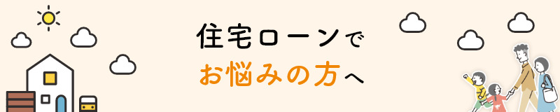 名古屋市の住宅ローン相談