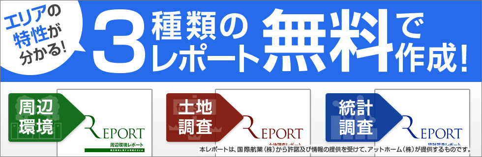 エリア特性のわかる3種類のレポート無料贈呈