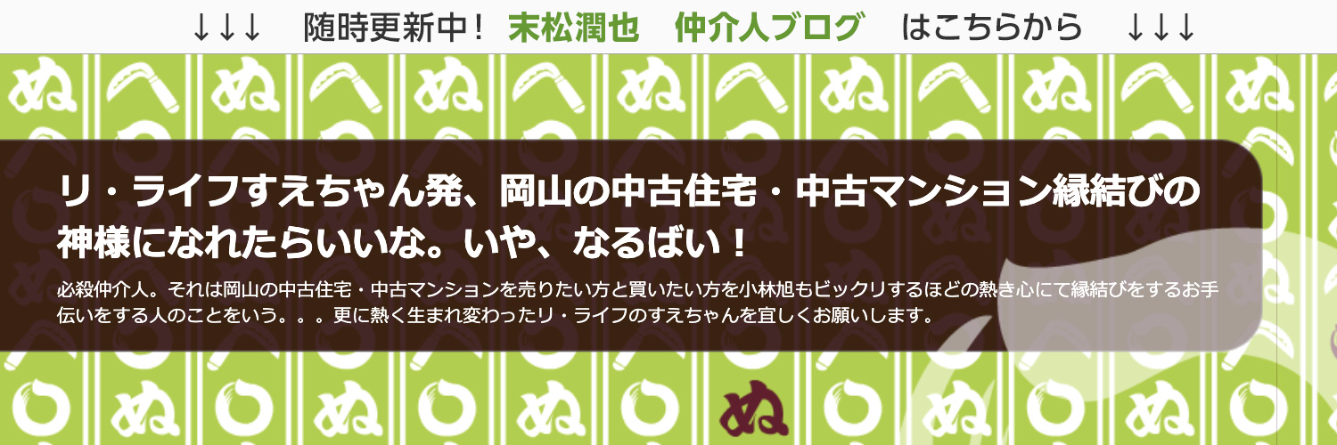 末松潤也 仲介人ブログ