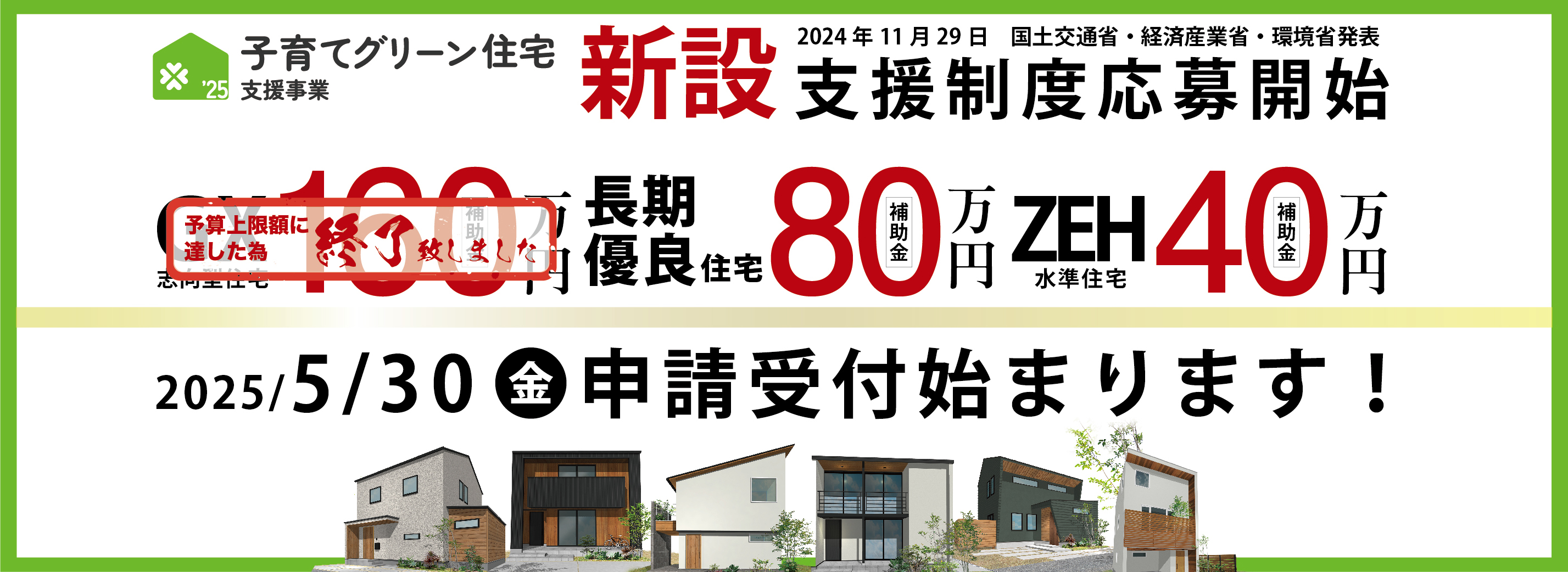 子育てグリーン住宅支援事業