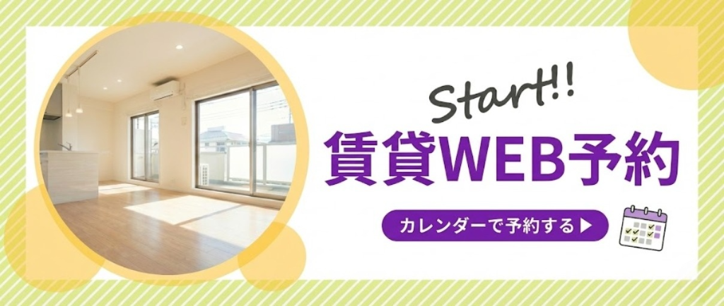 Start!! 賃貸WEB予約