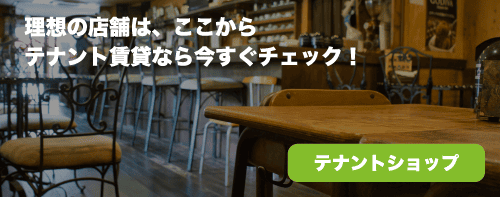 理想の店舗は、ここから　テナント賃貸なら今すぐチェック！