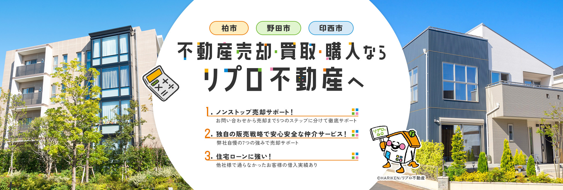 不動産売却・買取・購入ならリプロ不動産へ