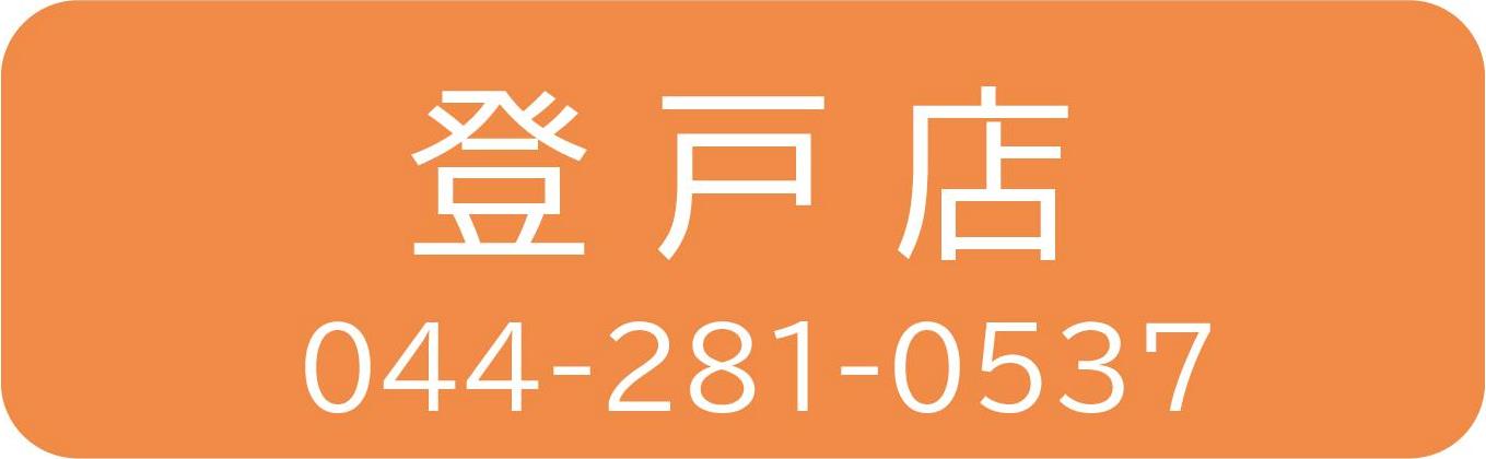 登戸店