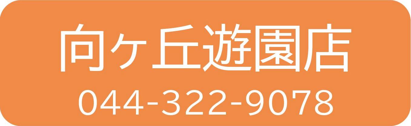 向ヶ丘遊園店