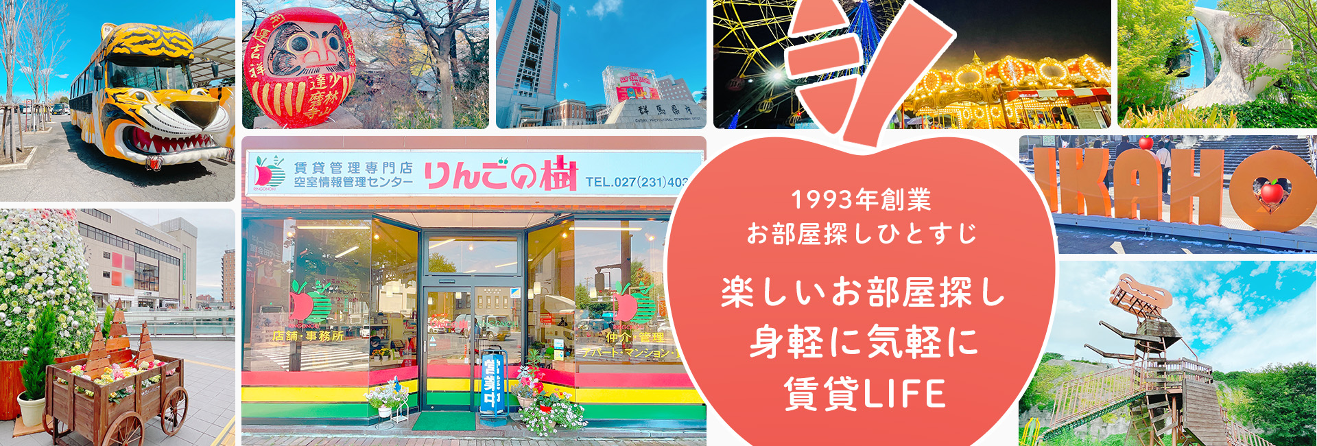 1993年創業お部屋探しひとすじ　楽しいお部屋探し 身軽に気軽に 賃貸LIFE