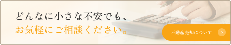 どんなに小さな不安でも、 お気軽にご相談ください。