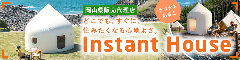 インスタントハウス