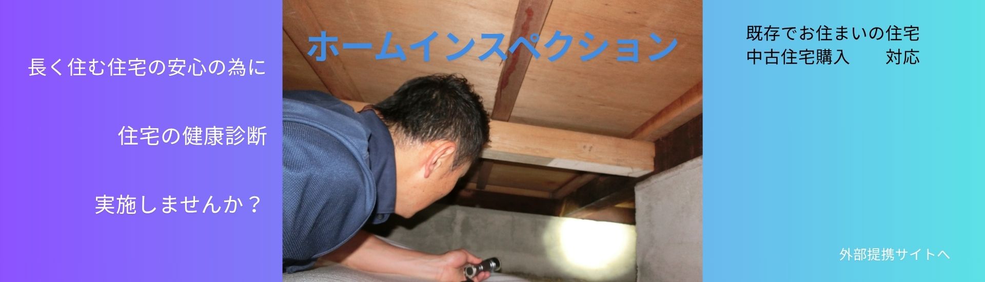 ホームインスペクション