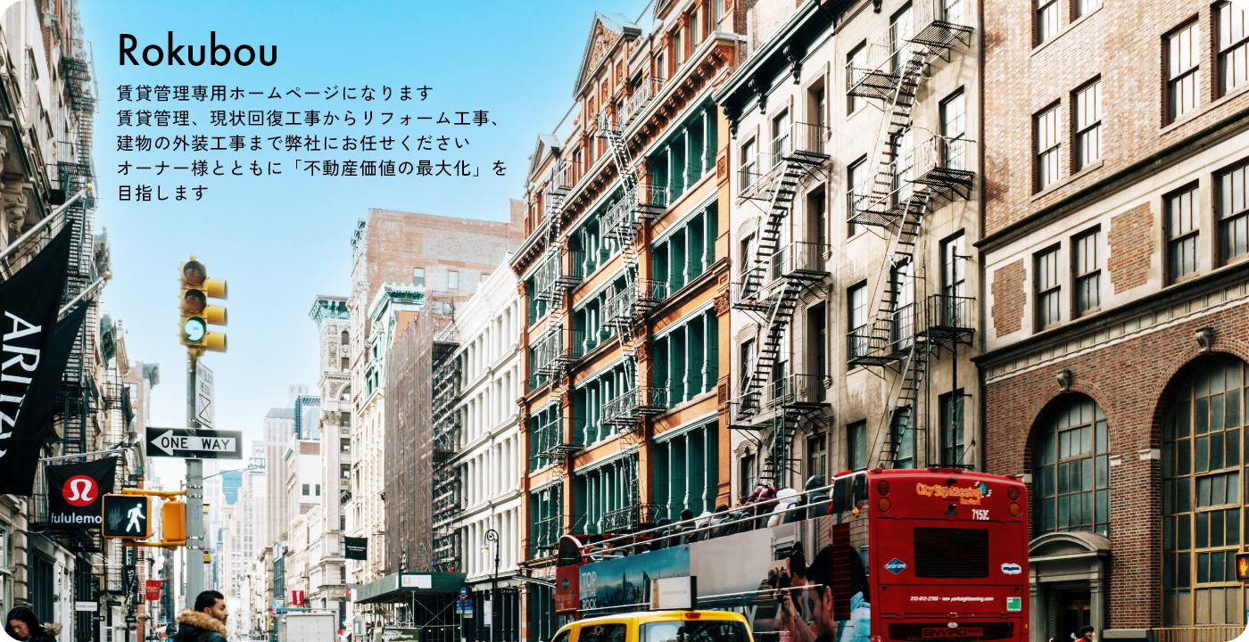 東京23区・川崎・横浜エリアで賃貸管理をご検討中なら六棒株式会社1枚目の画像